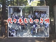 代々木もちつき唄（渋谷区指定無形民俗文化財）