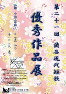 第21回 渋谷現代短歌 優秀作品展