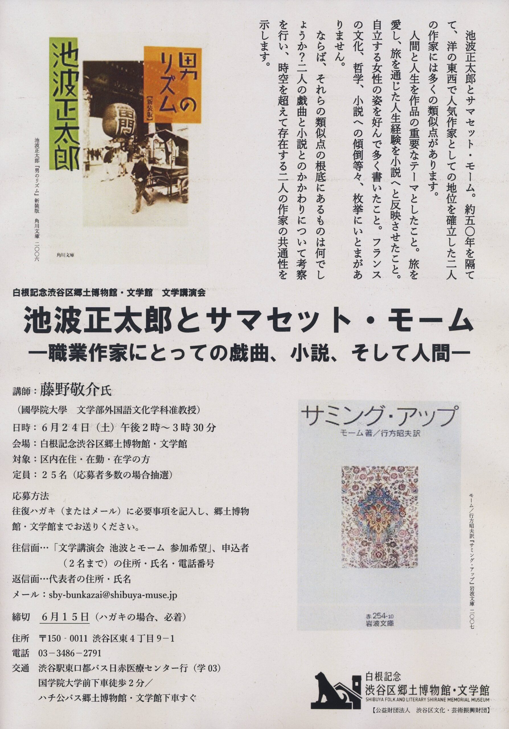 文学講演会「池波正太郎とサマセット・モーム —職業作家にとっての戯曲、小説、そして人間—」