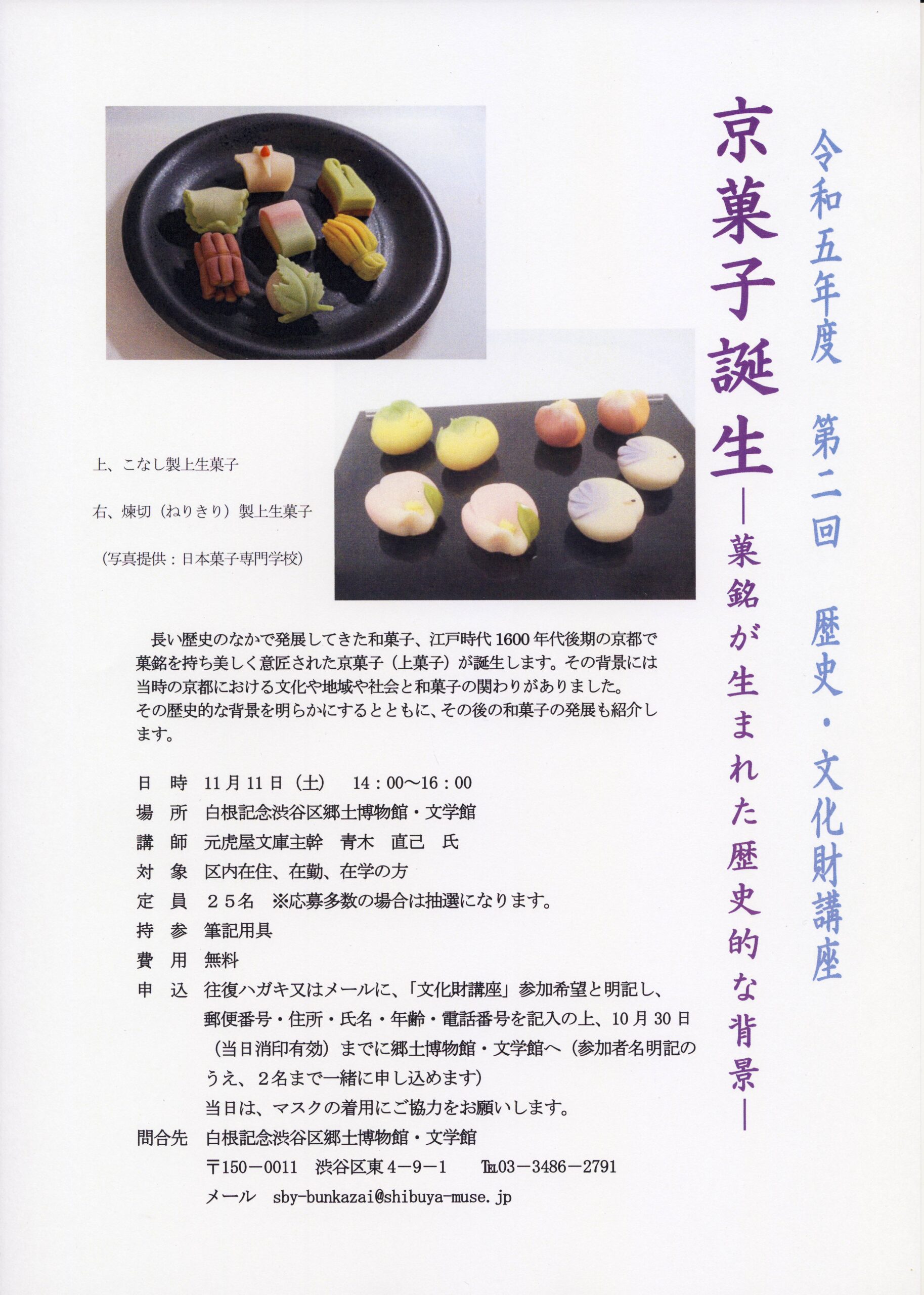 令和５年度　第２回　歴史・文化財講座「京菓子誕生ー菓銘が生まれた歴史的背景ー」