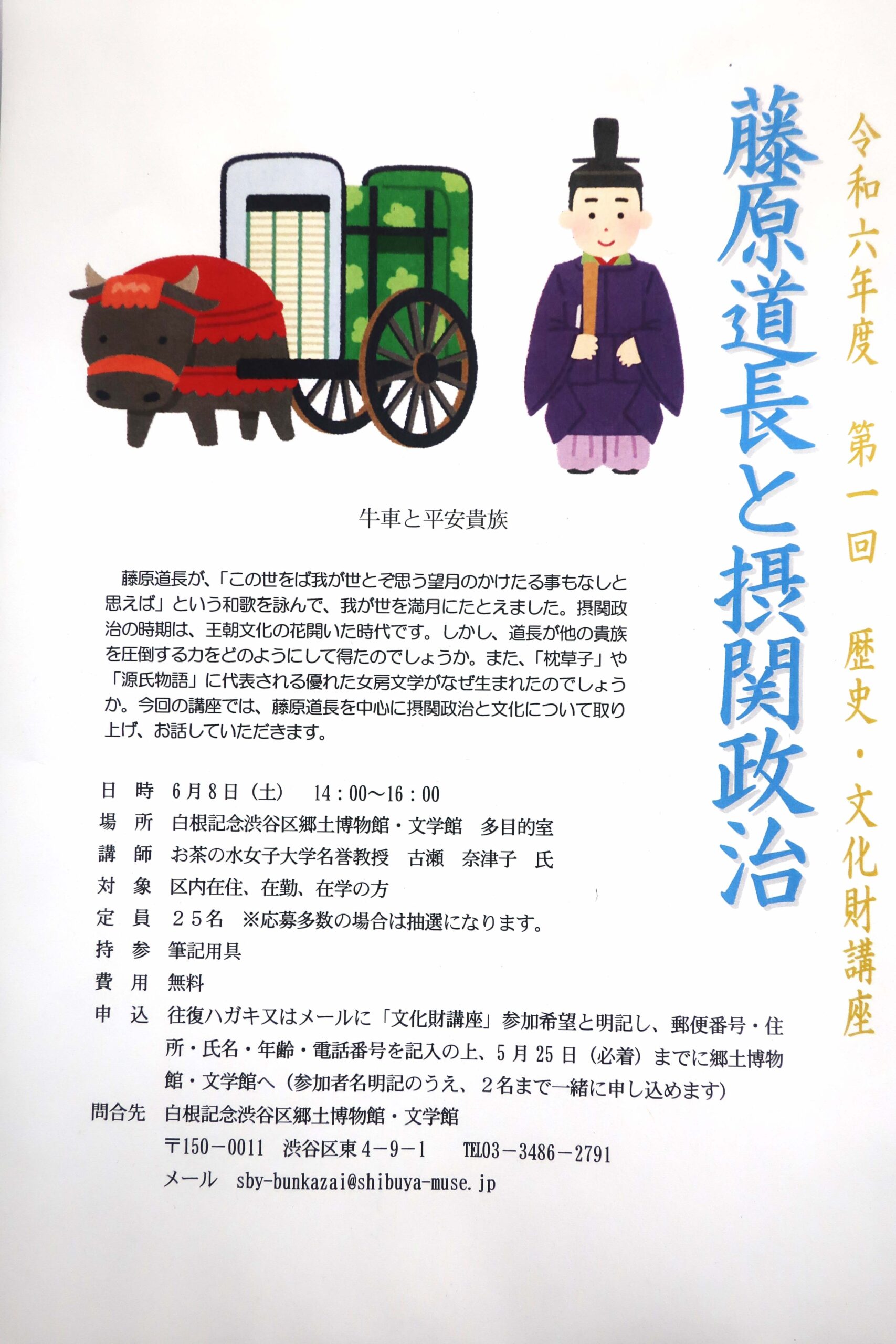 令和６年度　第一回　歴史・文化財講座「藤原道長と摂関政治」
