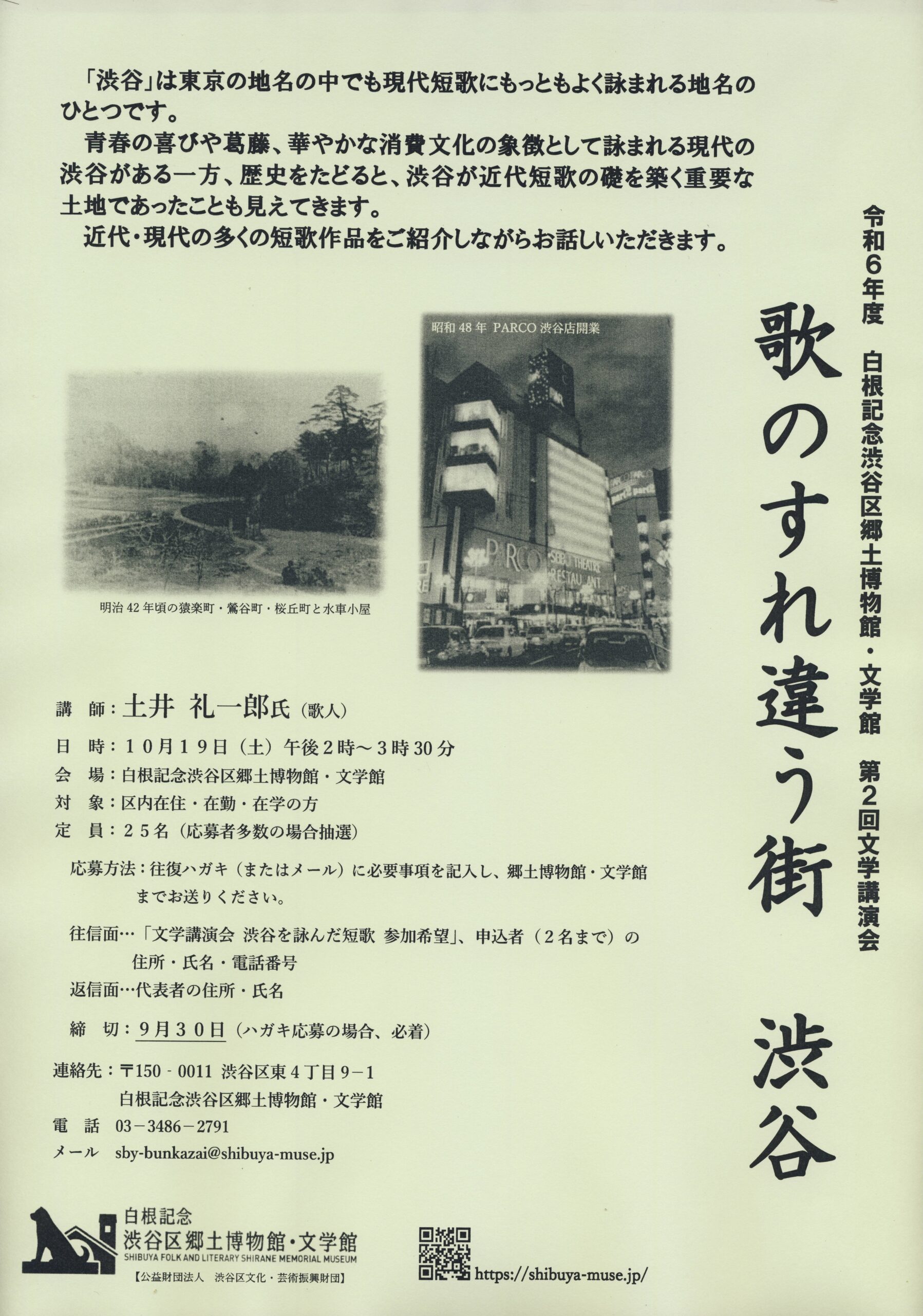第２回文学講演会「歌のすれ違う街　渋谷」