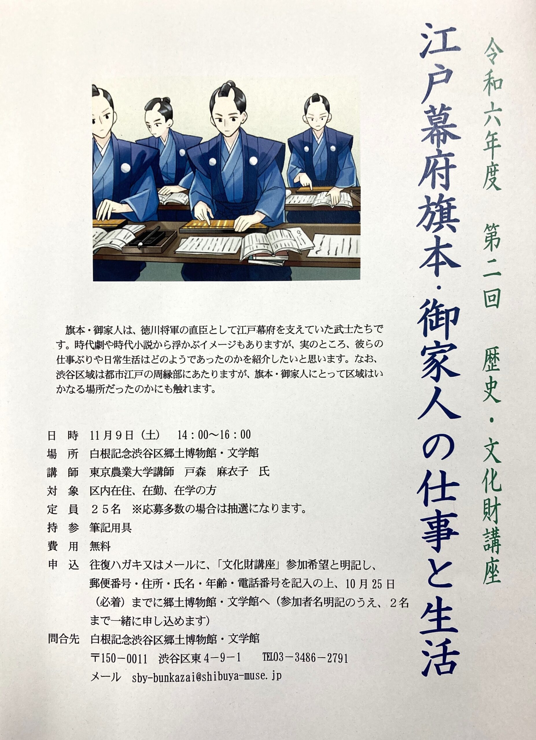 令和６年度　第２回　歴史・文化財講座「江戸幕府旗本・御家人の仕事と生活」