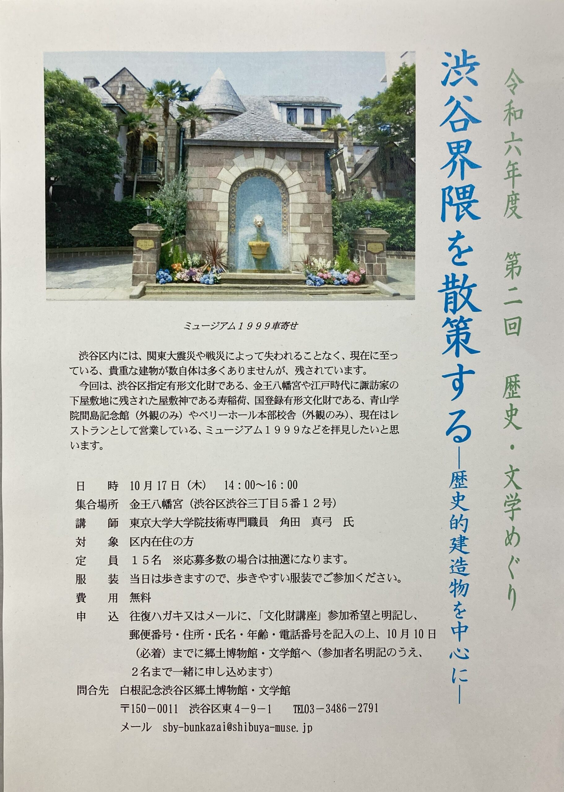 令和６年度　第２回　歴史・文学めぐり　「渋谷界隈を散策する」