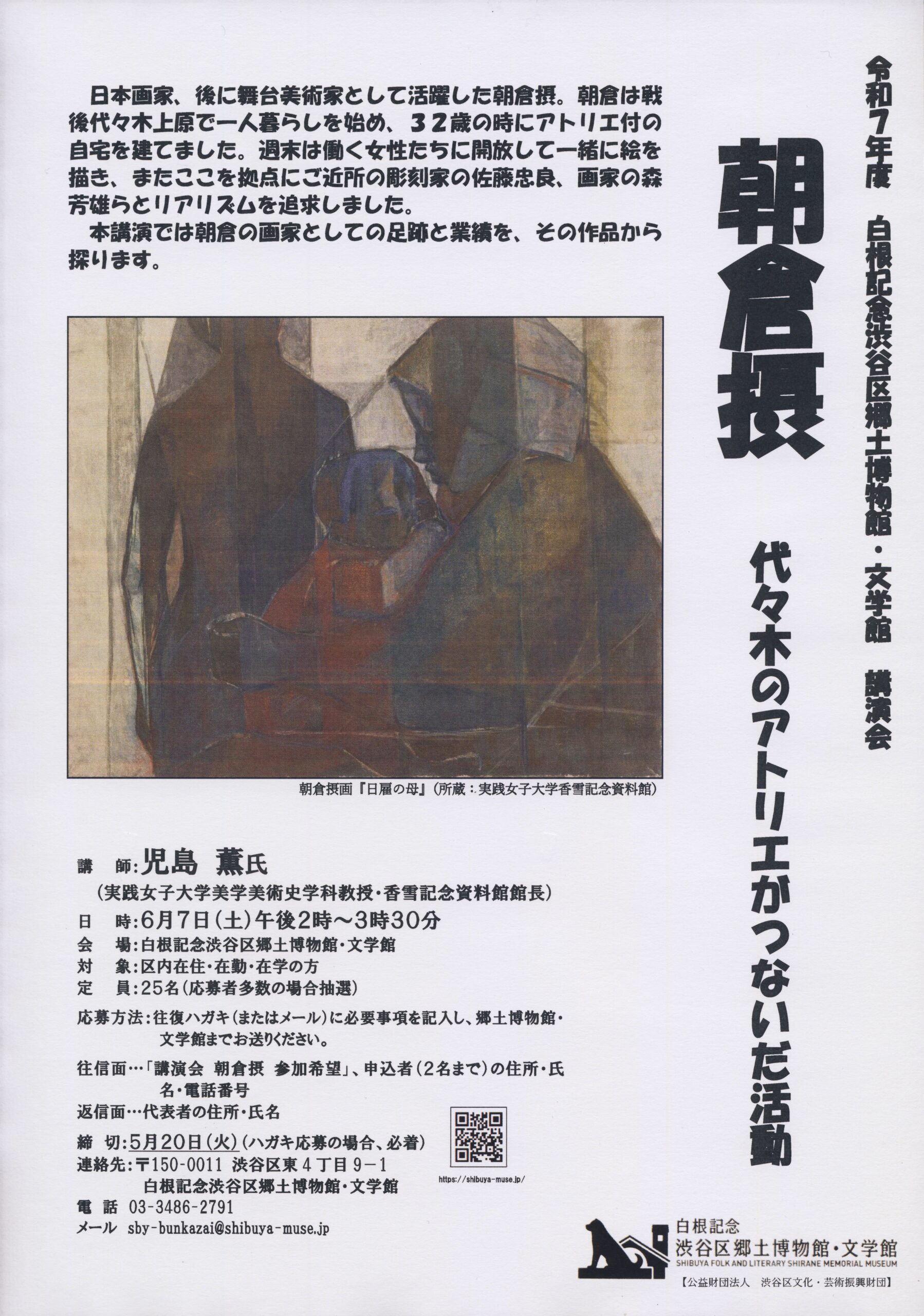講演会「朝倉摂　代々木のアトリエがつないだ活動」