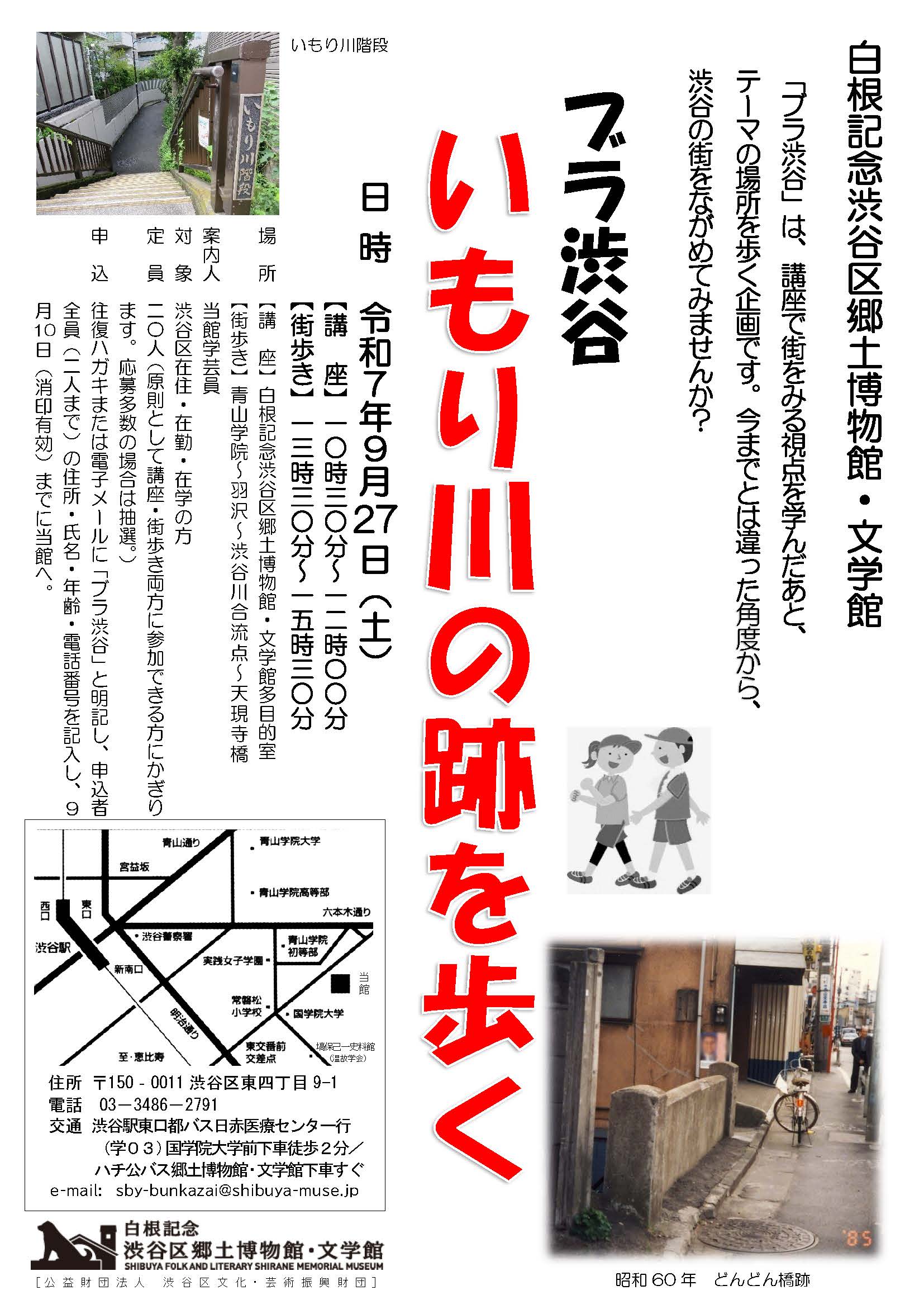 街歩き講座「ブラ渋谷　いもり川の跡を歩く」