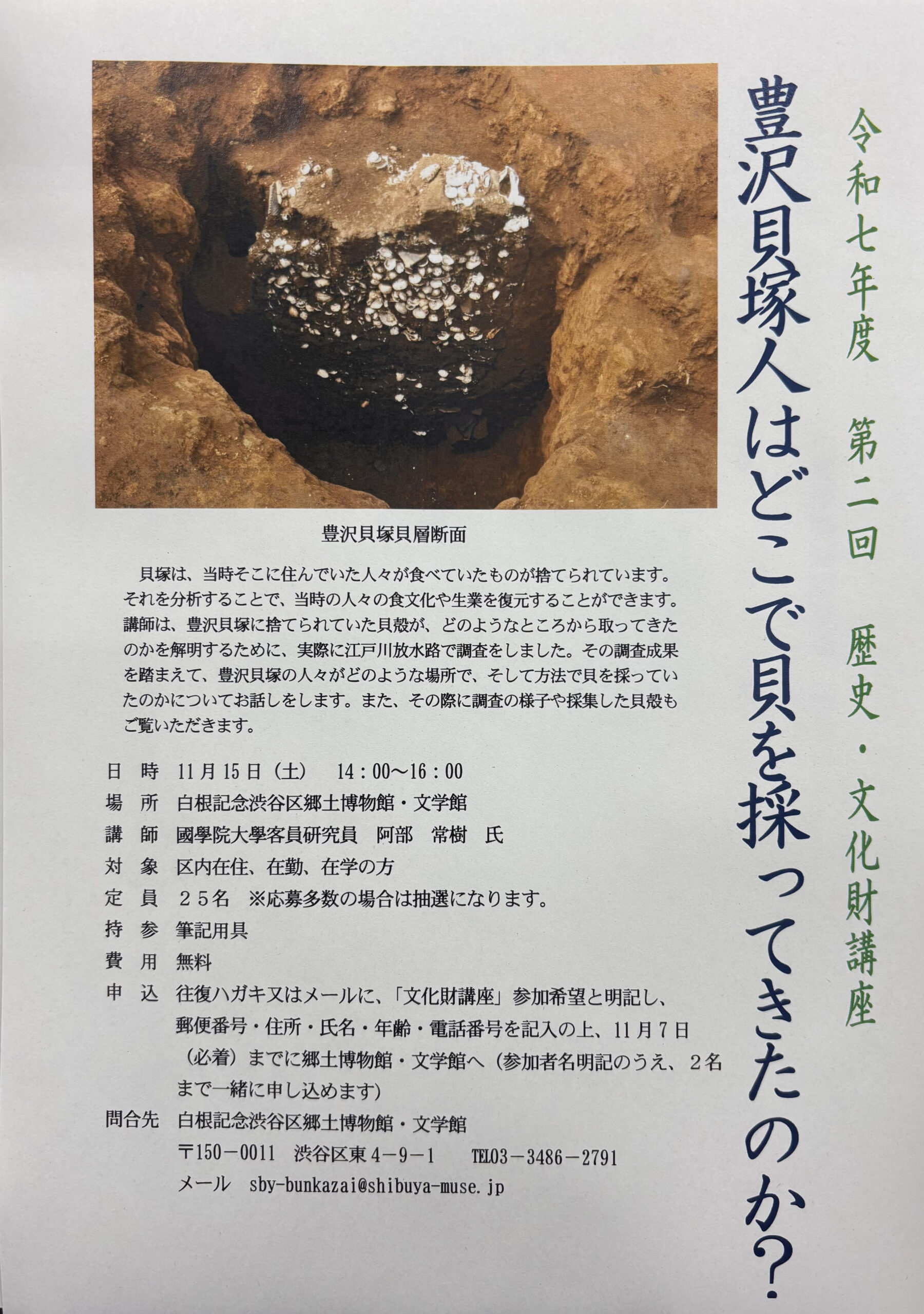 令和７年度第２回 歴史・文化財講座「豊澤貝塚人はどこで貝を採ってきたのか？」