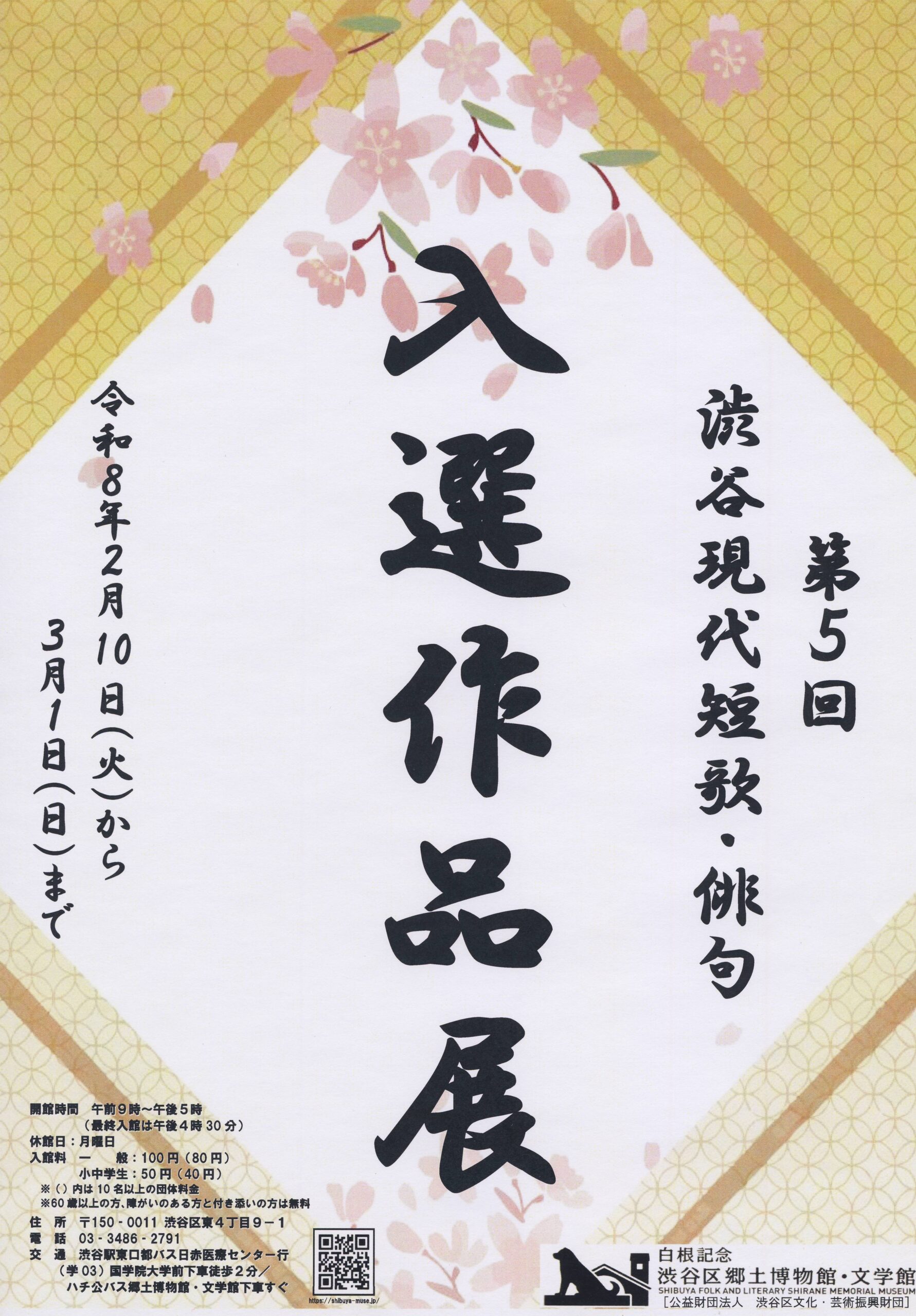 第５回　渋谷現代短歌・俳句　入選作品展