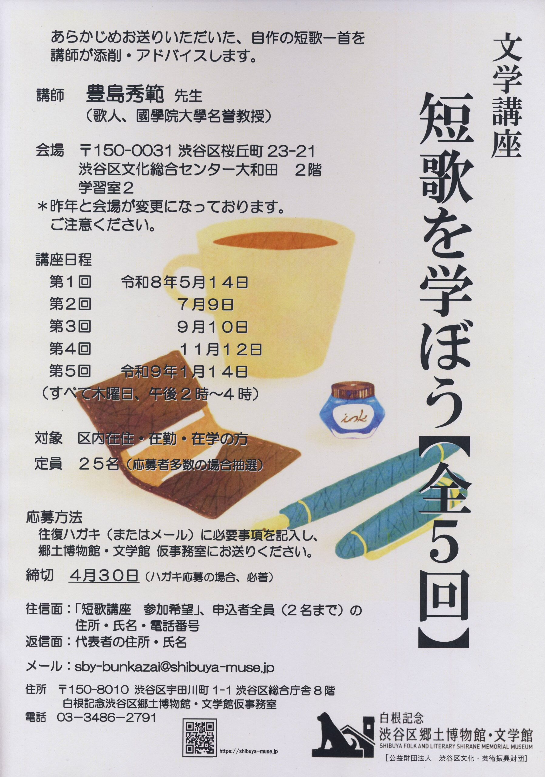 文学講座　短歌を学ぼう【全５回】