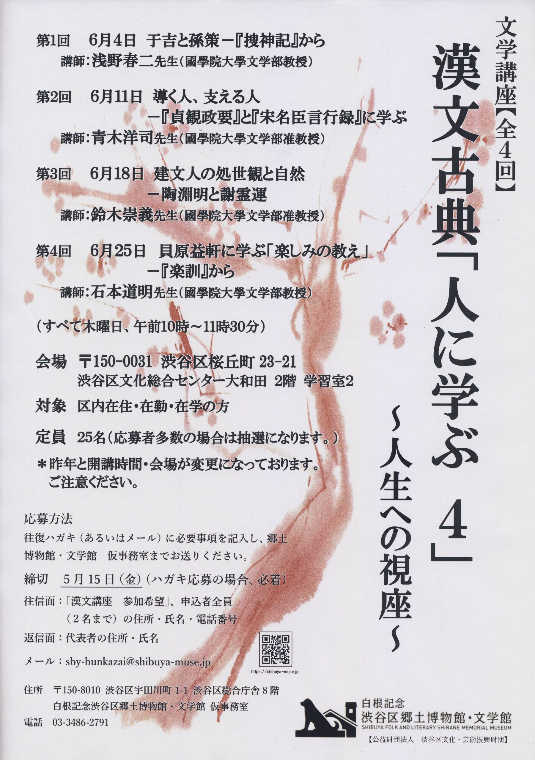 漢文講座「漢文古典　人に学ぶ４～人生への視座～」【全４回】