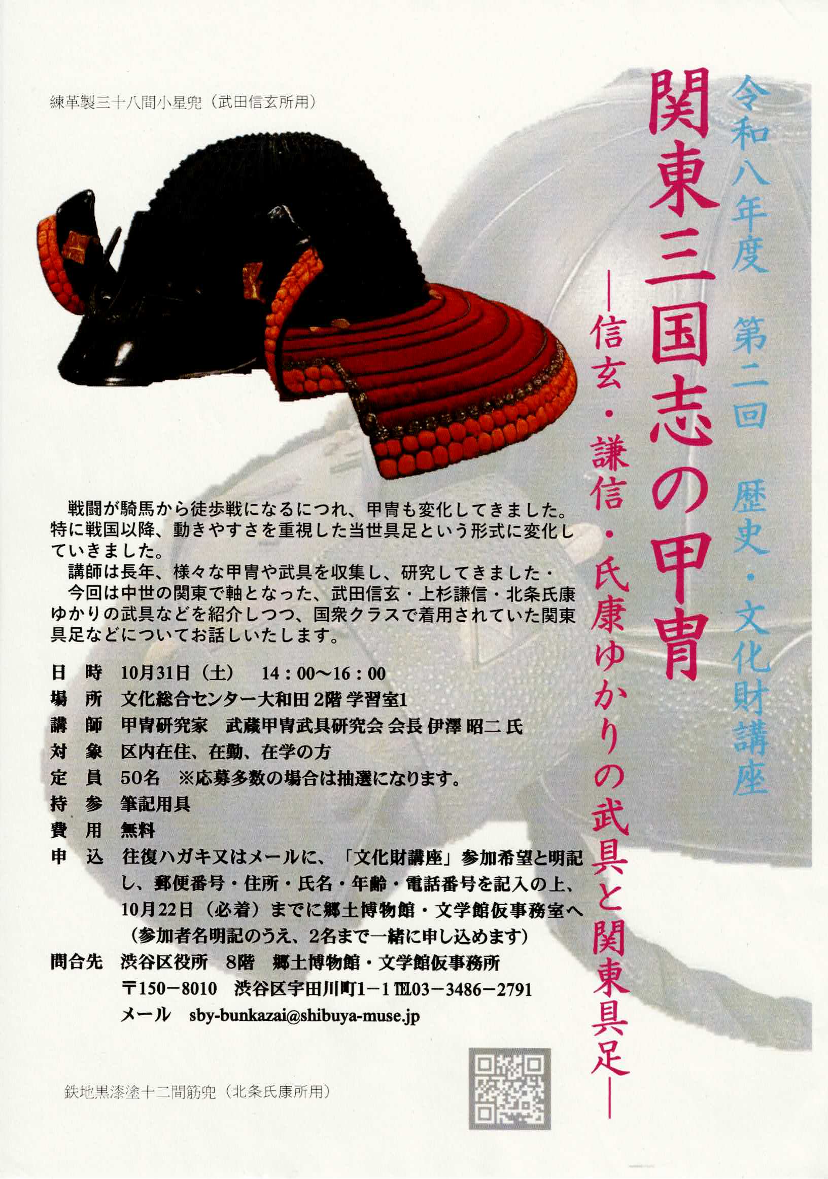 令和８年度　第２回　歴史・文化財講座「関東三国志の甲冑ー信玄・謙信・氏康ゆかりの武具と関東具足ー」