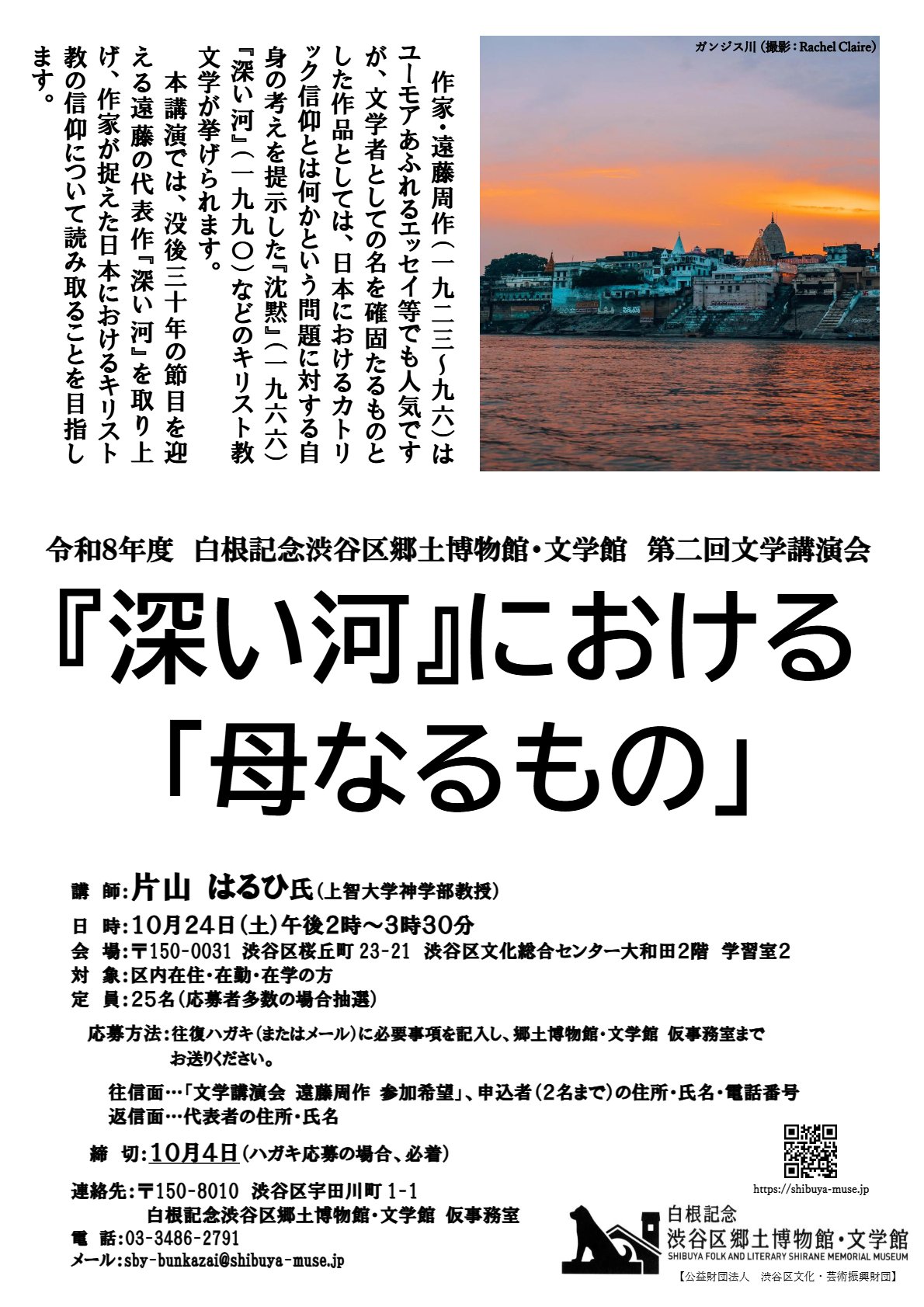 令和8年度　第二回文学講演会「『深い河』における「母なるもの」」