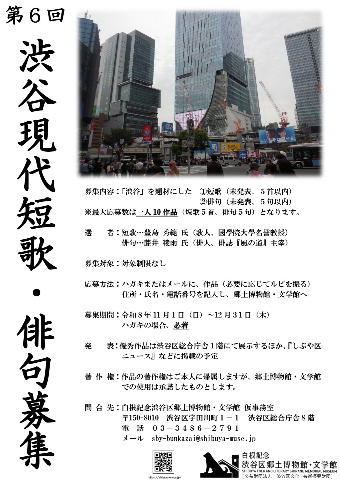 第６回　渋谷現代短歌・俳句募集